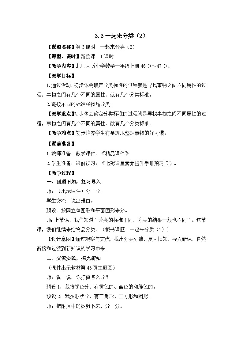 《一起来分类（2）》精品教案01