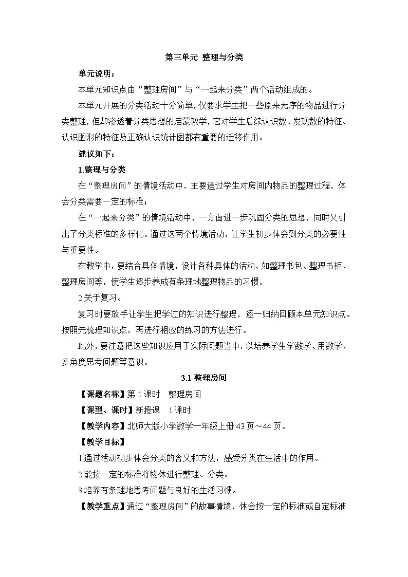 《整理房间：一起来分类》精品教案第1页
