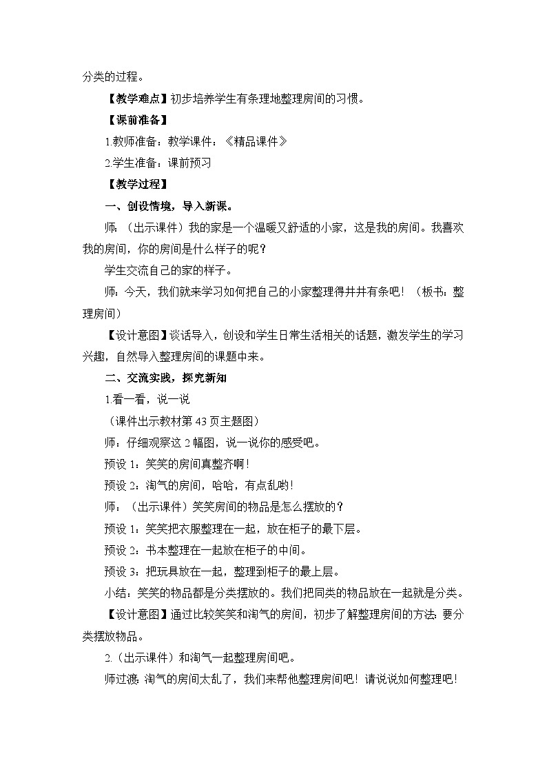 《整理房间：一起来分类》精品教案第2页