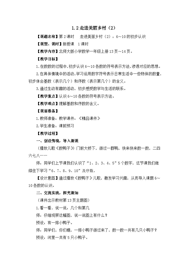 《走进美丽乡村（2）6～10的初步认识》精品教案第1页