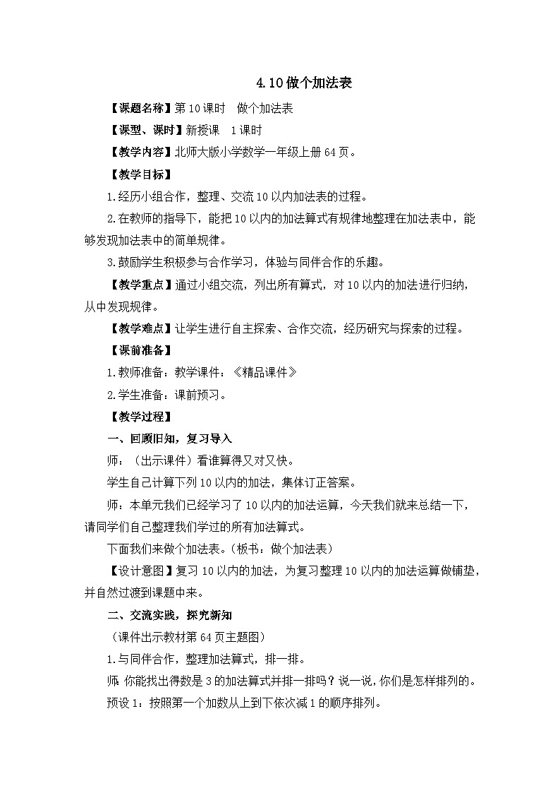 《做个加法表》精品教案第1页