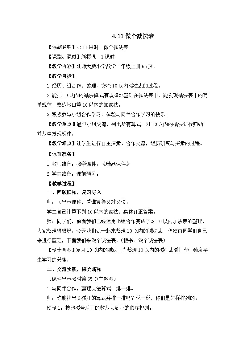 《做个减法表》精品教案第1页