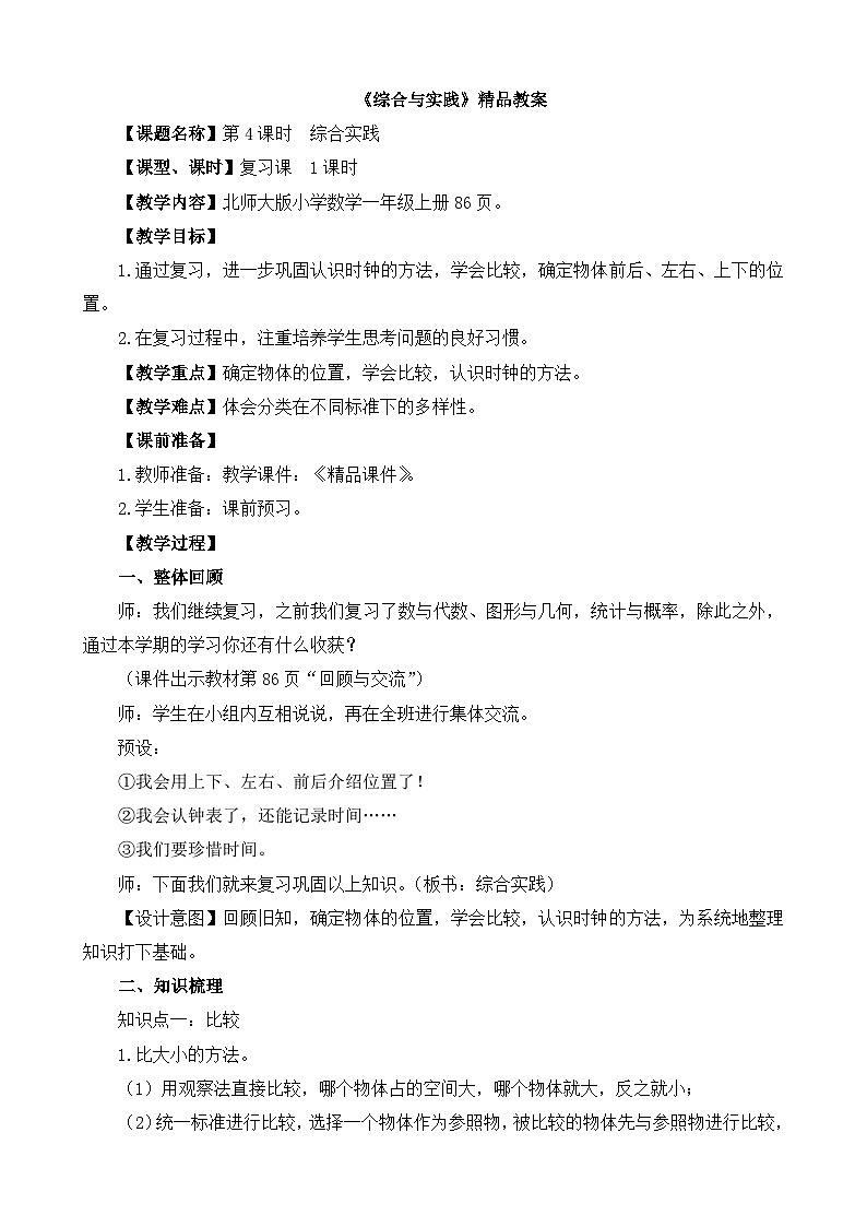 新北师大版小学数学一年级上册《总复习-综合与实践》精品教案01