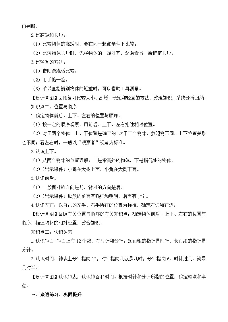 新北师大版小学数学一年级上册《总复习-综合与实践》精品教案02