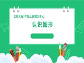 《新北師大版小學(xué)數(shù)學(xué)一年級上冊 認(rèn)識圖形》精品課件