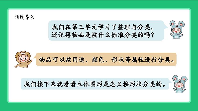 《新北师大版小学数学一年级上册 认识图形》精品课件02