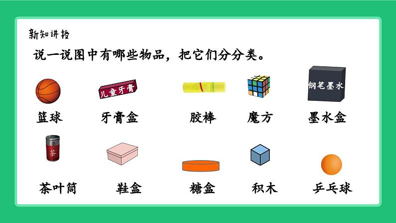 《新北师大版小学数学一年级上册 认识图形》精品课件03