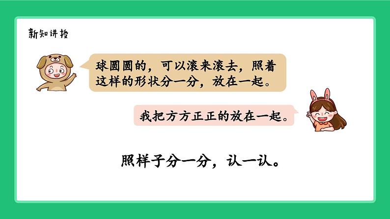 《新北师大版小学数学一年级上册 认识图形》精品课件04