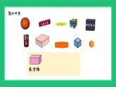 《新北師大版小學(xué)數(shù)學(xué)一年級上冊 認(rèn)識圖形》精品課件