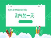 《新北師大版小學(xué)數(shù)學(xué)一年級上冊 淘氣的一天》精品課件