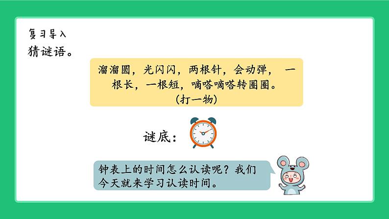 《新北师大版小学数学一年级上册 淘气的一天》精品课件第2页