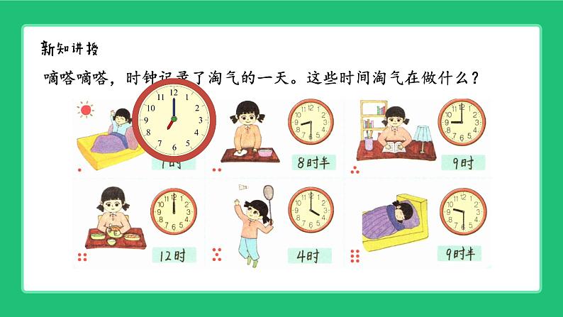 《新北师大版小学数学一年级上册 淘气的一天》精品课件第3页