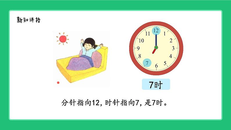 《新北师大版小学数学一年级上册 淘气的一天》精品课件第6页