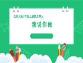 《新北師大版小學(xué)數(shù)學(xué)一年級(jí)上冊(cè) 我說(shuō)你做》精品課件