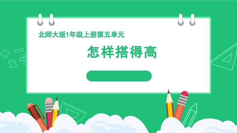 《新北师大版小学数学一年级上册 怎样搭得高》精品课件第1页