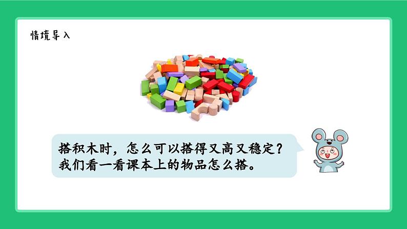 《新北师大版小学数学一年级上册 怎样搭得高》精品课件第2页