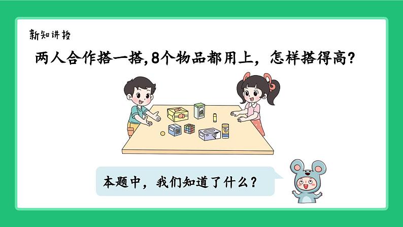 《新北师大版小学数学一年级上册 怎样搭得高》精品课件第3页