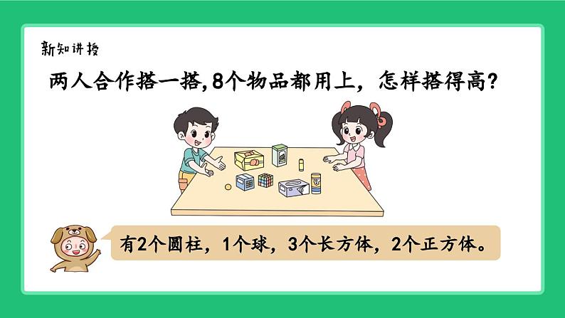 《新北师大版小学数学一年级上册 怎样搭得高》精品课件第4页