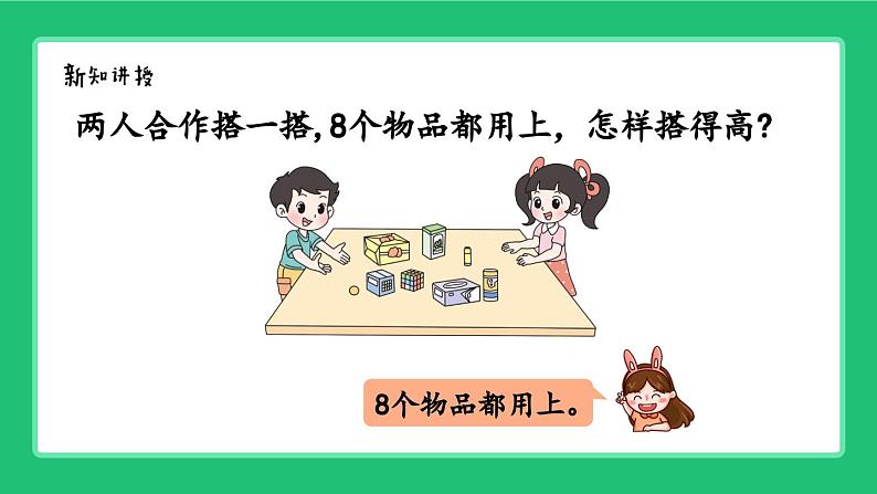 《新北师大版小学数学一年级上册 怎样搭得高》精品课件第5页