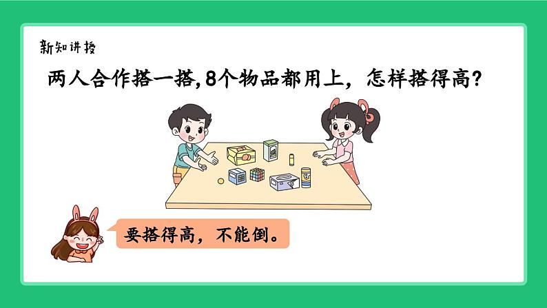 《新北师大版小学数学一年级上册 怎样搭得高》精品课件第6页