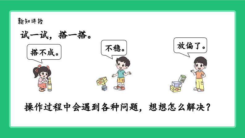 《新北师大版小学数学一年级上册 怎样搭得高》精品课件第7页