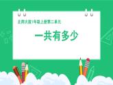 《一共有多少》精品课件