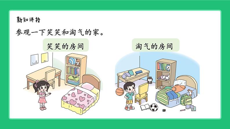 《整理房间：一起来分类》精品课件第3页