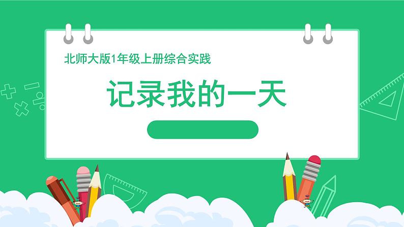 新北师大版小学数学一年级上册《记录我的一天》精品课件第1页