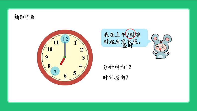 新北师大版小学数学一年级上册《记录我的一天》精品课件第7页