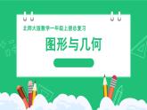 新北師大版小學(xué)數(shù)學(xué)一年級上冊《圖形與幾何》復(fù)習(xí)精品課件