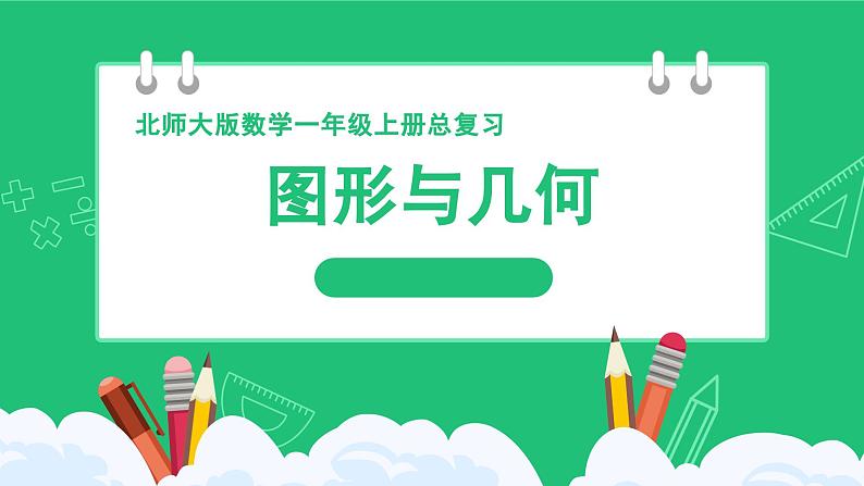 新北师大版小学数学一年级上册《图形与几何》复习精品课件第1页