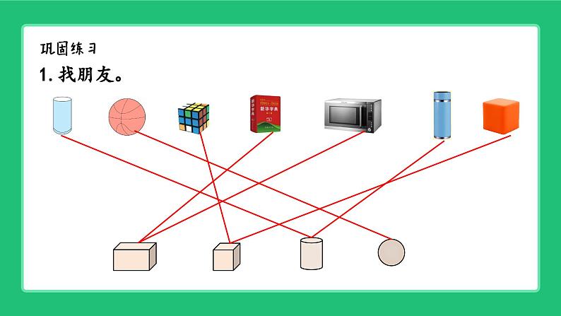 新北师大版小学数学一年级上册《图形与几何》复习精品课件第5页