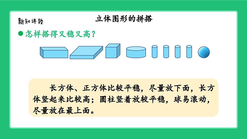 新北师大版小学数学一年级上册《图形与几何》复习精品课件第7页