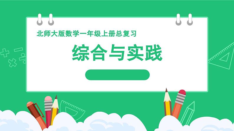 新北师大版小学数学一年级上册《综合与实践》精品复习课件第1页