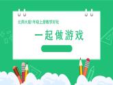 新北師大版一上數(shù)學《一起做游戲》精品課件