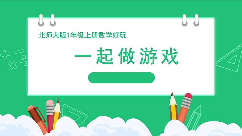 新北师大版一上数学《一起做游戏》精品课件第1页