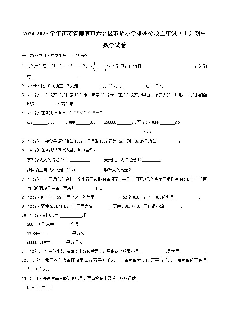 江苏省南京市六合区双语小学雄州分校2024-2025学年五年级上学期10月期中数学试题第1页