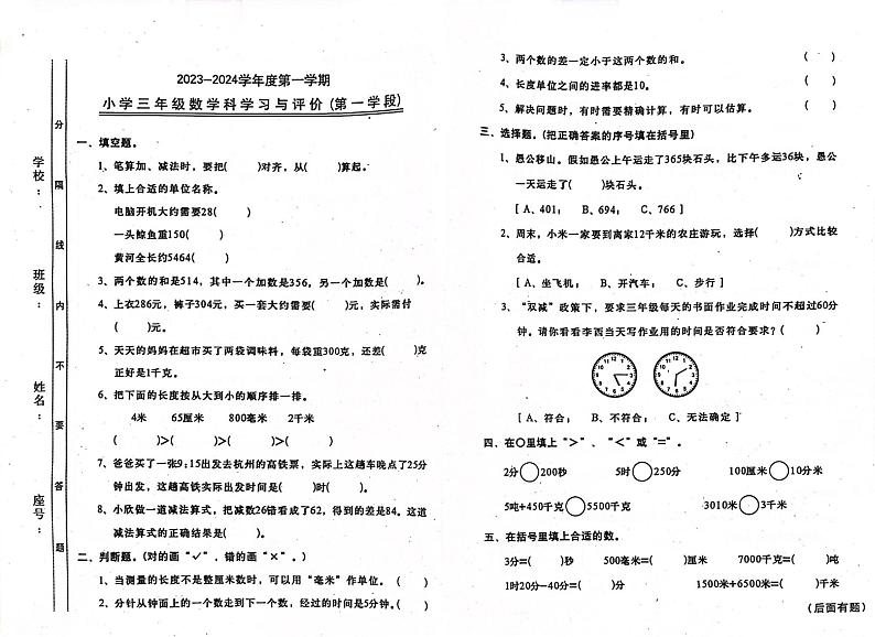 广东省汕头市金平区多校2023-2024学年三年级上学期期中数学试题第1页