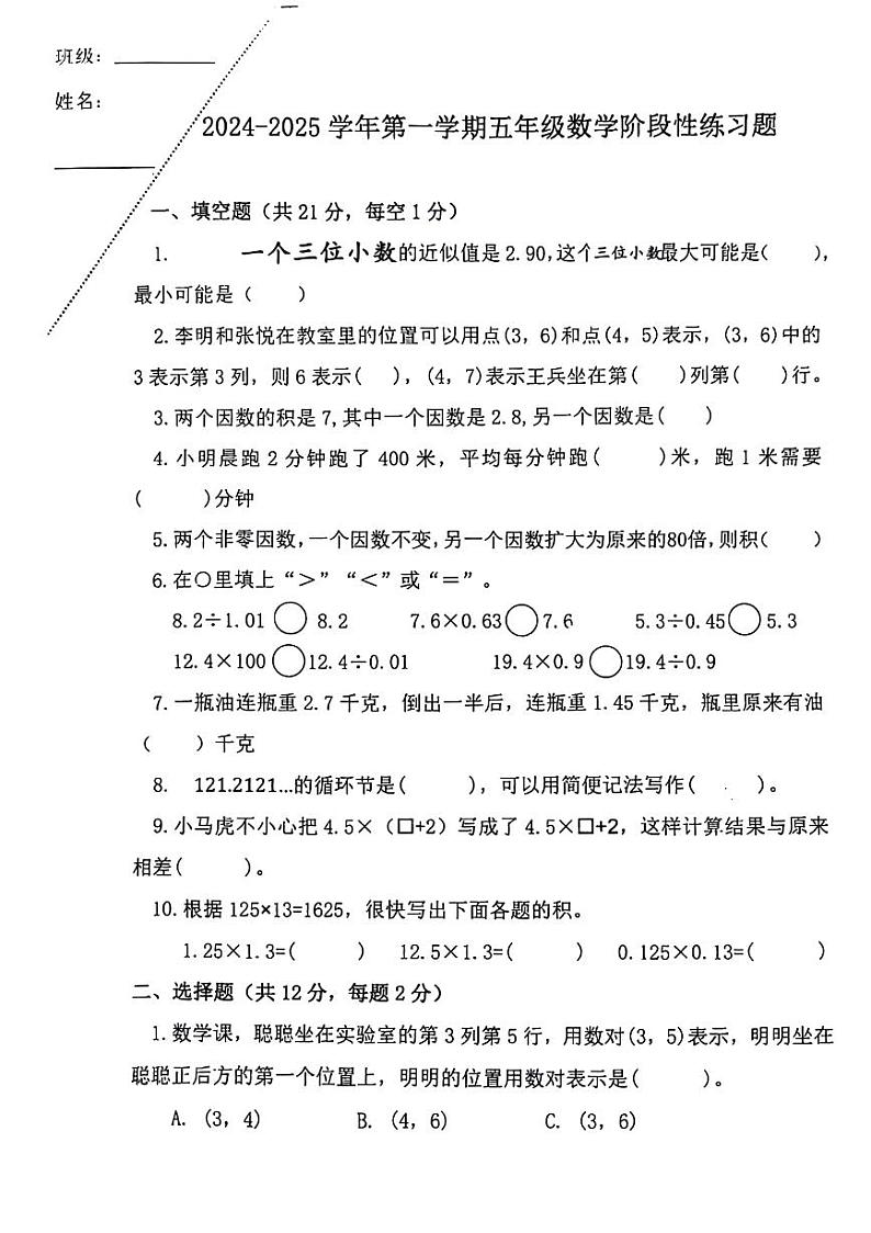 河南省新乡市延津县多校2024-2025学年五年级上学期期中数学试题第1页
