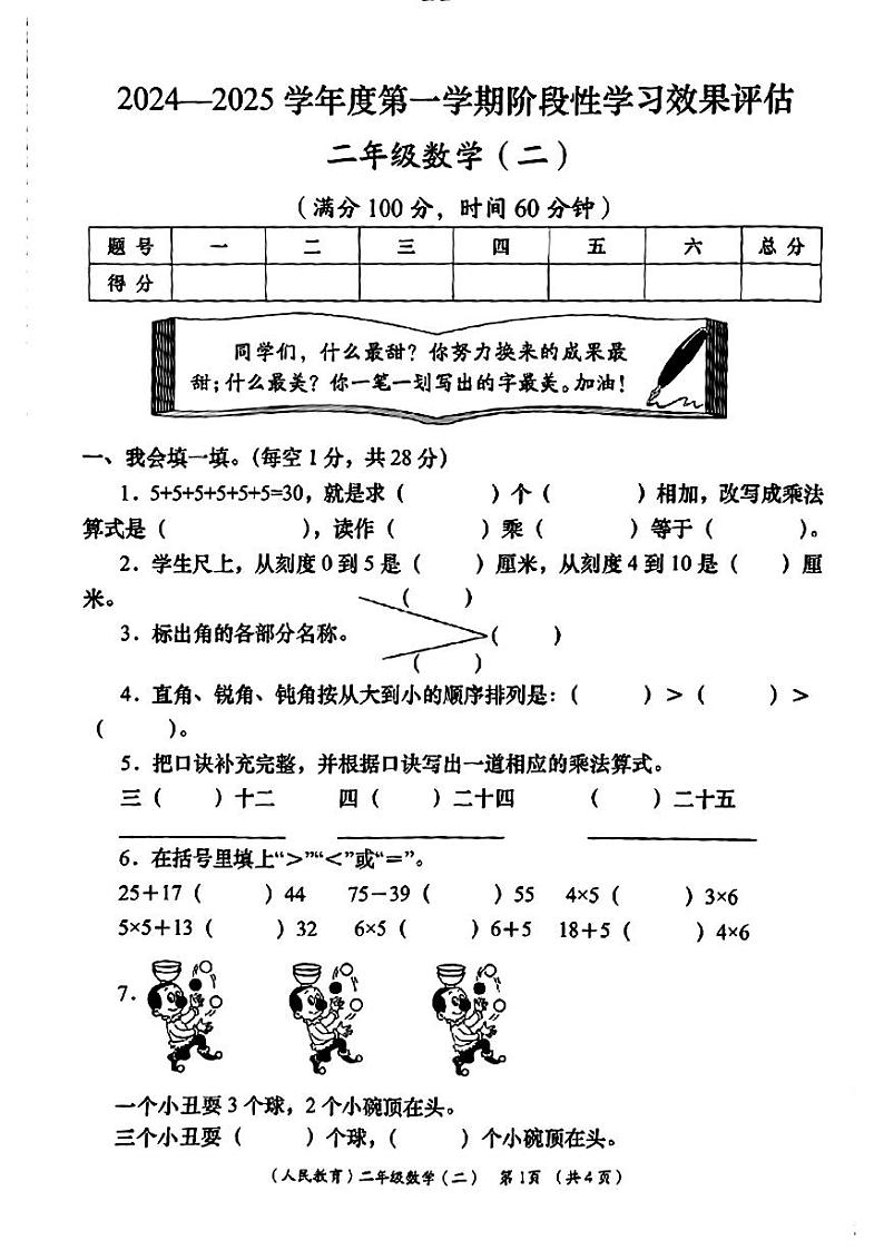 陕西省安康市紫阳县芭蕉乡部分学校2024-2025学年二年级上学期期中学习效果评估（二）数学试题第1页
