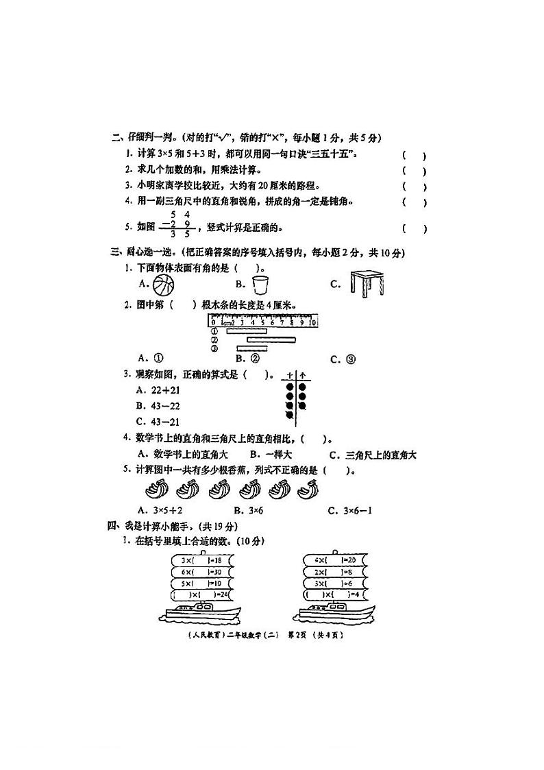 陕西省安康市紫阳县芭蕉乡部分学校2024-2025学年二年级上学期期中学习效果评估（二）数学试题第2页