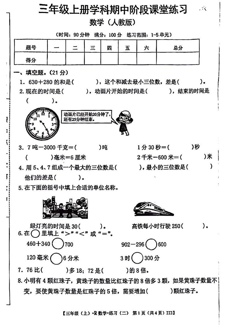甘肃省陇南市武都区多校2024-2025学年三年级上学期期中数学试题第1页