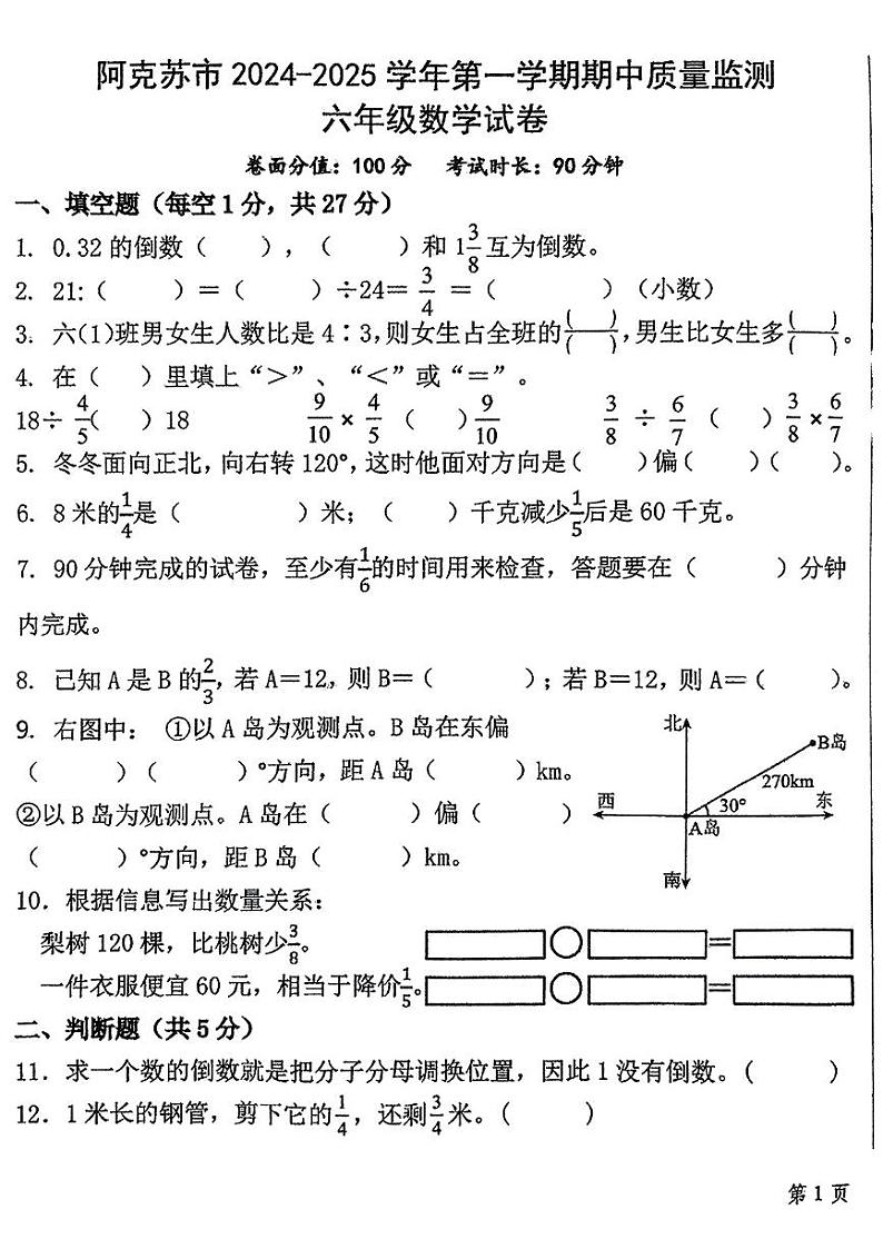 新疆维吾尔自治区阿克苏地区2024-2025学年六年级上学期期中考试数学试题第1页