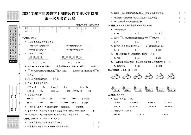四川省达州市大竹县多校2024-2025学年三年级上学期月考数学测试卷第1页