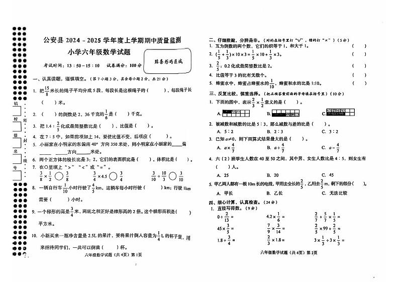 湖北省荆州市公安县毛家港小学2024-2025学年六年级上学期期中数学检测卷第1页
