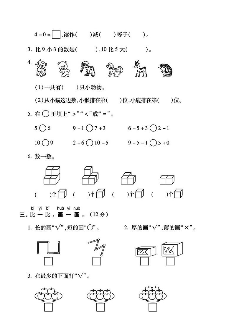 四川省巴中市恩阳区多校2024-2025学年一年级上学期期中测试数学试题第2页