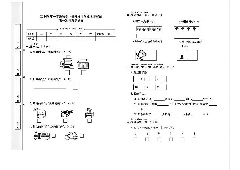 河北省邯郸市邯山区多校2024-2025学年一年级上学期月考测试数学试题第1页