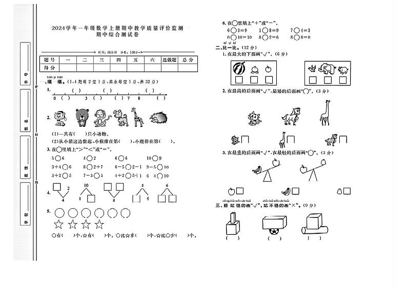 河北省邯郸市邯山区多校2024-2025学年一年级上学期期中数学测试卷第1页