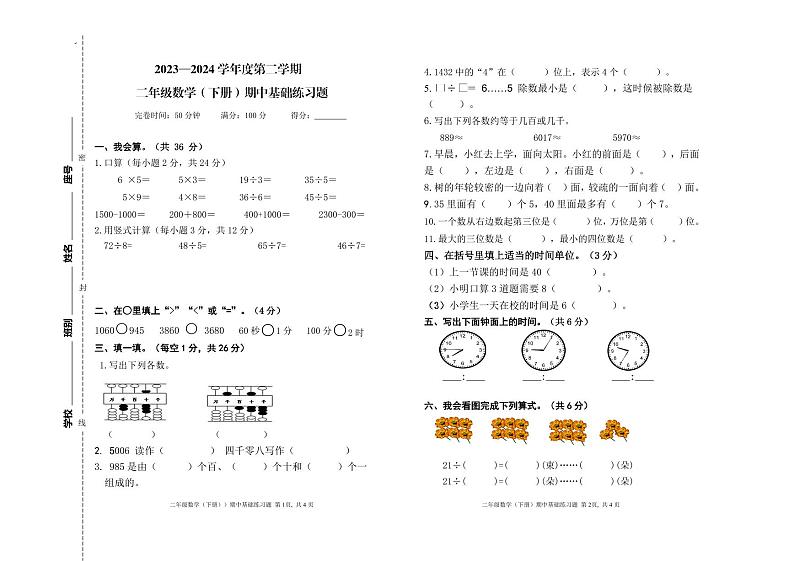 海南省陵水黎族自治县2023-2024学年下学期二年级期中考试数学试题第1页