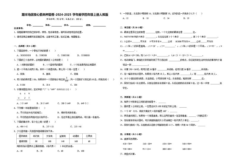 期末素养押题卷（试题）-2024-2025学年四年级上册数学人教版01